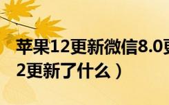 苹果12更新微信8.0更新不了（iOS微信7.0.12更新了什么）