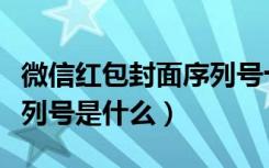 微信红包封面序列号十月份（微信红包封面序列号是什么）