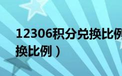 12306积分兑换比例是多少（12306积分兑换比例）