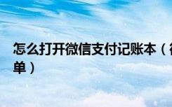 怎么打开微信支付记账本（微信记账本怎么同步微信支付账单）