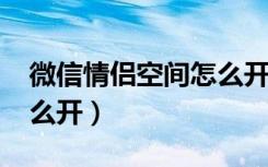 微信情侣空间怎么开2020（微信情侣空间怎么开）