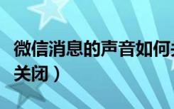 微信消息的声音如何关掉（微信消息声音怎么关闭）