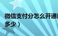 微信支付分怎么开通额度（微信支付分额度是多少）