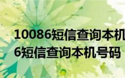 10086短信查询本机号码实名制信息（10086短信查询本机号码）