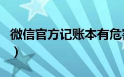 微信官方记账本有危害吗（微信记账本安全吗）