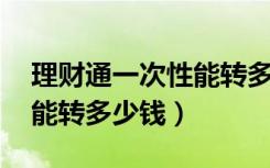 理财通一次性能转多少钱（理财通余额 最多能转多少钱）