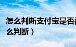 怎么判断支付宝是否被拉黑（支付宝被拉黑怎么判断）