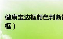 健康宝边框颜色判断规则（健康宝颜色等级边框）