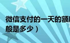 微信支付的一天的额度是多少（微信支付分一般是多少）