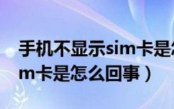 手机不显示sim卡是怎么回事（手机不显示sim卡是怎么回事）