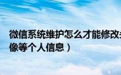 微信系统维护怎么才能修改头像（微信公告近期无法修改头像等个人信息）