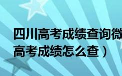 四川高考成绩查询微信公众号（2019微信查高考成绩怎么查）