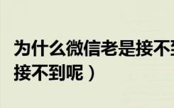 为什么微信老是接不到语音（为什么微信语音接不到呢）