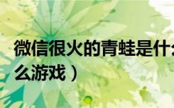 微信很火的青蛙是什么游戏（朋友圈青蛙是什么游戏）