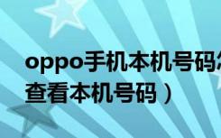 oppo手机本机号码怎么看（oppo手机如何查看本机号码）