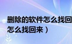 删除的软件怎么找回来vivoy3（ 删除的软件怎么找回来）