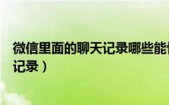 微信里面的聊天记录哪些能恢复（如何找回微信以前的聊天记录）