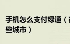 手机怎么支付绿通（微信支付缴费绿通支持哪些城市）