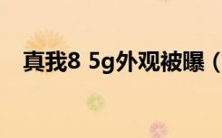 真我8 5g外观被曝（手机8 128g够用吗）