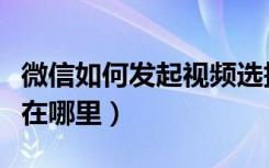 微信如何发起视频选择投票（微信群投票功能在哪里）