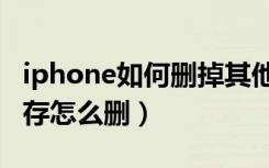 iphone如何删掉其他内存（iphone的其他内存怎么删）