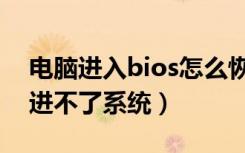 电脑进入bios怎么恢复系统（电脑能进bios进不了系统）