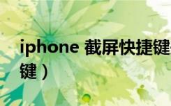 iphone 截屏快捷键失灵（iphone截屏快捷键）