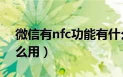 微信有nfc功能有什么用（微信nfc功能有什么用）