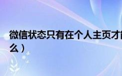 微信状态只有在个人主页才能看见（微信在看个人主页是什么）