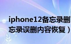 iphone12备忘录删了怎么恢复（iphone备忘录误删内容恢复）