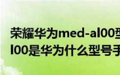 荣耀华为med-al00型号咋隐藏应用（med-al00是华为什么型号手机）