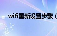 wifi重新设置步骤（wifi重新设置步骤）