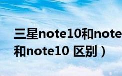 三星note10和note10+亮度（三星note10和note10 区别）