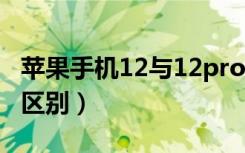 苹果手机12与12pro区别（手机pro和普通的区别）