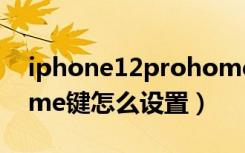 iphone12prohome键在哪（iphone12home键怎么设置）