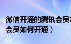 微信开通的腾讯会员怎么两个人用（微信朋友会员如何开通）