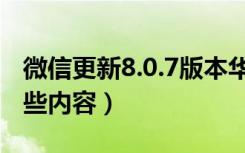 微信更新8.0.7版本华为（微信7.0.2更新了哪些内容）