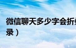 微信聊天多少字会折叠（微信怎么折叠聊天记录）