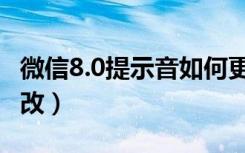 微信8.0提示音如何更改（微信7.0提示音怎么改）