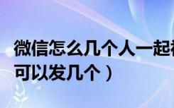 微信怎么几个人一起视频聊天（微信时刻视频可以发几个）