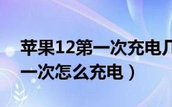 苹果12第一次充电几个小时（苹果新手机第一次怎么充电）