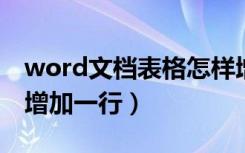 word文档表格怎样增加一行（文档表格怎么增加一行）