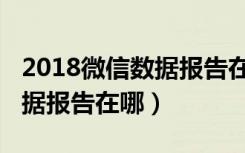 2018微信数据报告在哪里看呢（2018微信数据报告在哪）