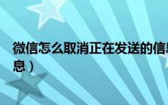 微信怎么取消正在发送的信息（微信怎么停止正在发送的信息）