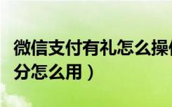 微信支付有礼怎么操作（微信支付收款有礼积分怎么用）