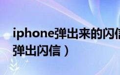 iphone弹出来的闪信是什么（苹果手机突然弹出闪信）