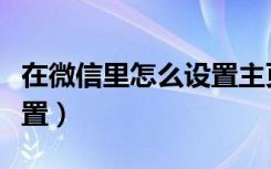 在微信里怎么设置主页（微信主页皮肤怎么设置）