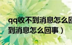 qq收不到消息怎么回事oppo手机（qq收不到消息怎么回事）