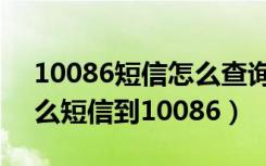 10086短信怎么查询流量（移动查流量发什么短信到10086）