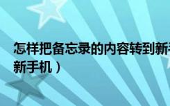 怎样把备忘录的内容转到新手机（怎么把备忘录的东西传到新手机）